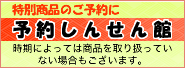 特別商品のご予約に
予約しんせん館