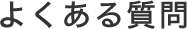 よくある質問