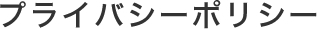  プライバシーポリシー